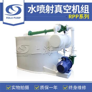 RPP型水噴射真空機(jī)組 RPP型水噴射真空機(jī)組