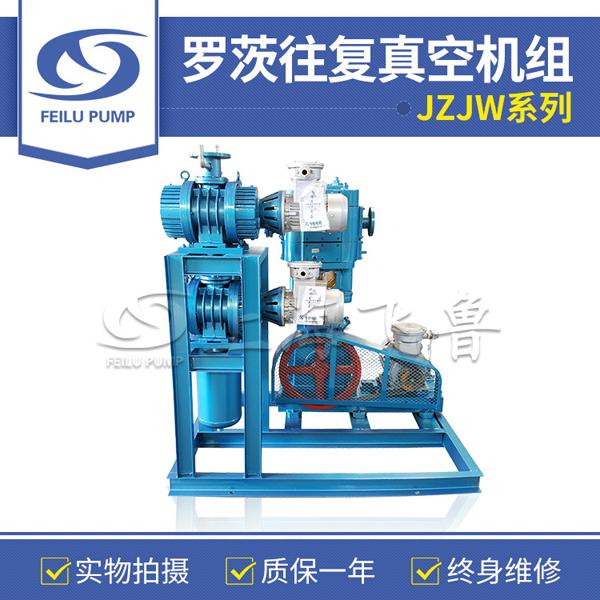 羅茨往復(fù)真空機(jī)組 羅茨往復(fù)真空機(jī)組