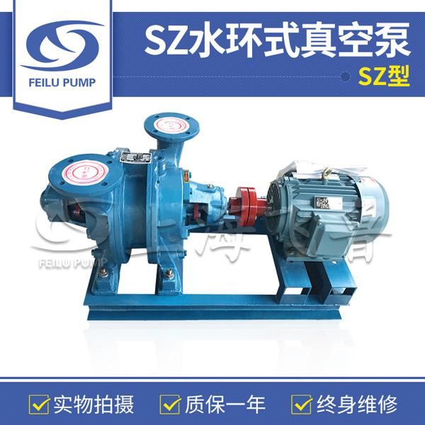 SZ型水環(huán)式真空泵 SZ型水環(huán)式真空泵